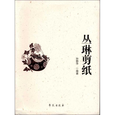 音像丛琳剪纸孙静萍
