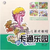 音像卡通乐园(青藤少儿美术教程)编者:青藤人
