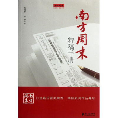 音像南方周末特稿手册杨瑞春,张捷 编