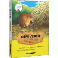音像吃掉房子的麝鼠(美)克拉拉·迪林厄姆·皮尔逊