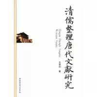 音像清儒整理唐代文献研究王雪玲著