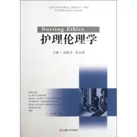 音像护理伦理学孙丽芳,张志斌 编