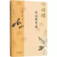 音像何晓晖论治脾胃病何晓晖,葛来安主编