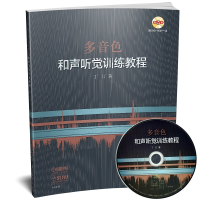 音像多音色和声听觉训练教程(附光盘)丁汀