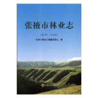 音像张掖市林业志:远古-2010张掖市林业志编纂委员会编