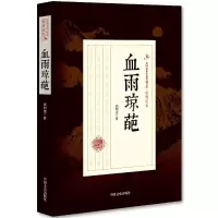 音像血雨琼葩/民国武侠小说典藏文库顾明道|校注:清寒树//旷野