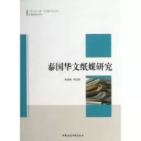 音像泰国华文纸媒研究黄海珠等著