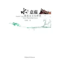 音像水之意蕴:傣族水文化研究艾菊红
