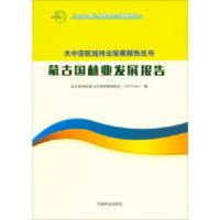 音像蒙古国林业发展报告亚太森林恢复与可持续管理组织