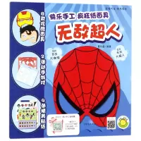 音像超人/快乐手工疯狂纸编者:蔓乐盎