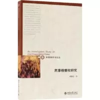 音像民事检察权研究韩静茹著