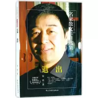 音像退出/名家散文自选集朱鸿