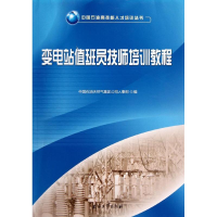 音像变电站值班员技师培训教程中国石油天然气集团公司人事部 编