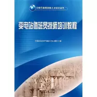 音像变电站值班员技师培训教程中国石油天然气集团公司人事部 编