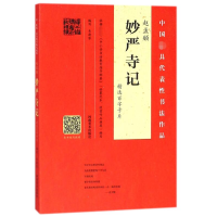 音像赵孟頫妙严寺记精选百字卡片编者:韦斯琴