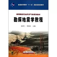 音像勘探地震学教程陈传仁 李国发 编