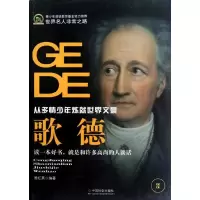 音像歌德(从多情少年炼就世界文豪)周红英