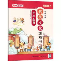 音像给孩子的传统文化游戏书 玩出专注力 十二生肖作者