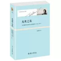 音像龙鹰之旅:从哈回归东海的认同和感悟:1966-1970杜维明