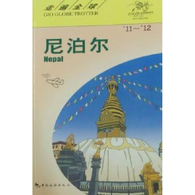 音像尼泊尔:'11-'12[日]大宝石出版社原著