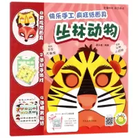 音像丛林动物/快乐手工疯狂纸编者:蔓乐盎