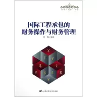 音像国际工程承包的财务操作与财务管理李铮 编著
