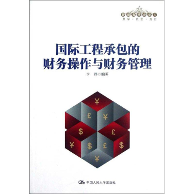 音像国际工程承包的财务操作与财务管理李铮 编著