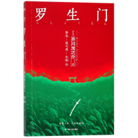 音像罗生门(日)芥川龙之介|译者:鲁迅//夏丏尊//宋刚