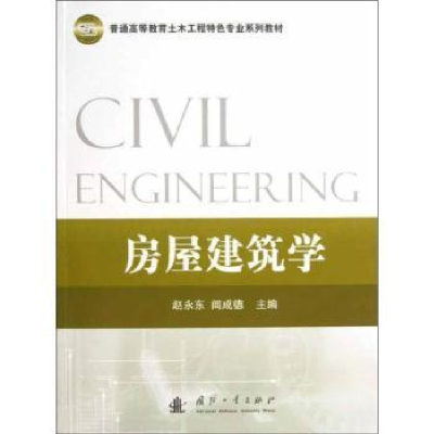 音像房屋建筑学赵永东,闾成德主编