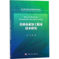 音像真菌毒素加工脱毒技术研究刘阳等著