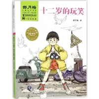 音像十二岁的玩笑/王闹一定有办法郝月梅