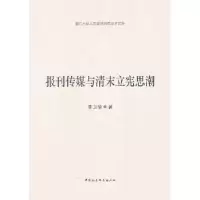 音像报刊传媒与清末立宪思潮李卫华 革