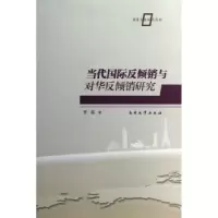 音像当代国际反倾销与对华反倾销研究李磊著