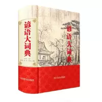 音像谚语大词典中国