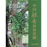 音像中国银杏种质资源邢世岩编著