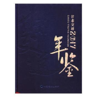 音像甘肃交通年鉴:2017:2017甘肃省交通史志年鉴编写委员会[编]