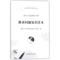 音像继承问题知识读本(老年人权益保护手册)编者:离退休干部局