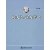 音像现代公共关系概论马志强