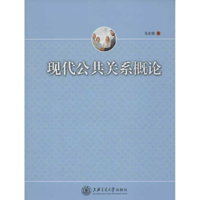 音像现代公共关系概论马志强