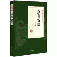 音像燕剪春愁/民国通俗小说典藏文库冯玉奇