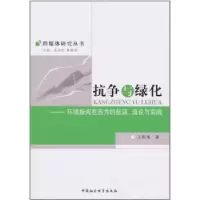 音像抗争与绿化:环境新闻在西方的起源、理论与实践王积龙