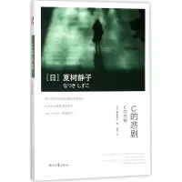 音像C的悲剧(日)夏树静子|译者:杨军