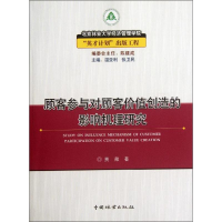 音像顾客参与对顾客价值创造的影响机理研究贾薇