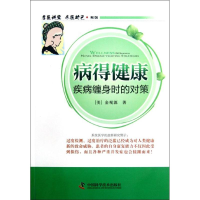 音像病得健康:疾病缠身时的对策(美)金观源