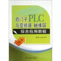 音像西门子PLC与变频器、触摸屏综合应用教程阳胜峰,吴志敏编著