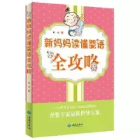音像新妈妈读懂婴语全攻略陈霞著