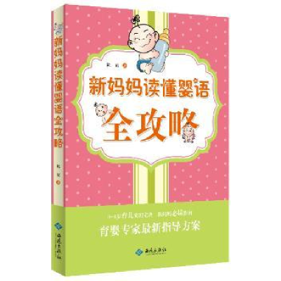 音像新妈妈读懂婴语全攻略陈霞著
