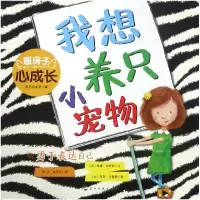 音像我想养只小宠物(勇于表达自己)/暖房子心成长系列绘本