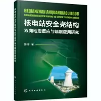 音像核电站安全壳结构双向地震反应与隔震应用研究郑志