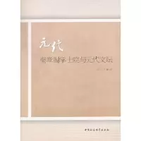 音像元代奎章阁学士院与元代文坛邱江宁著